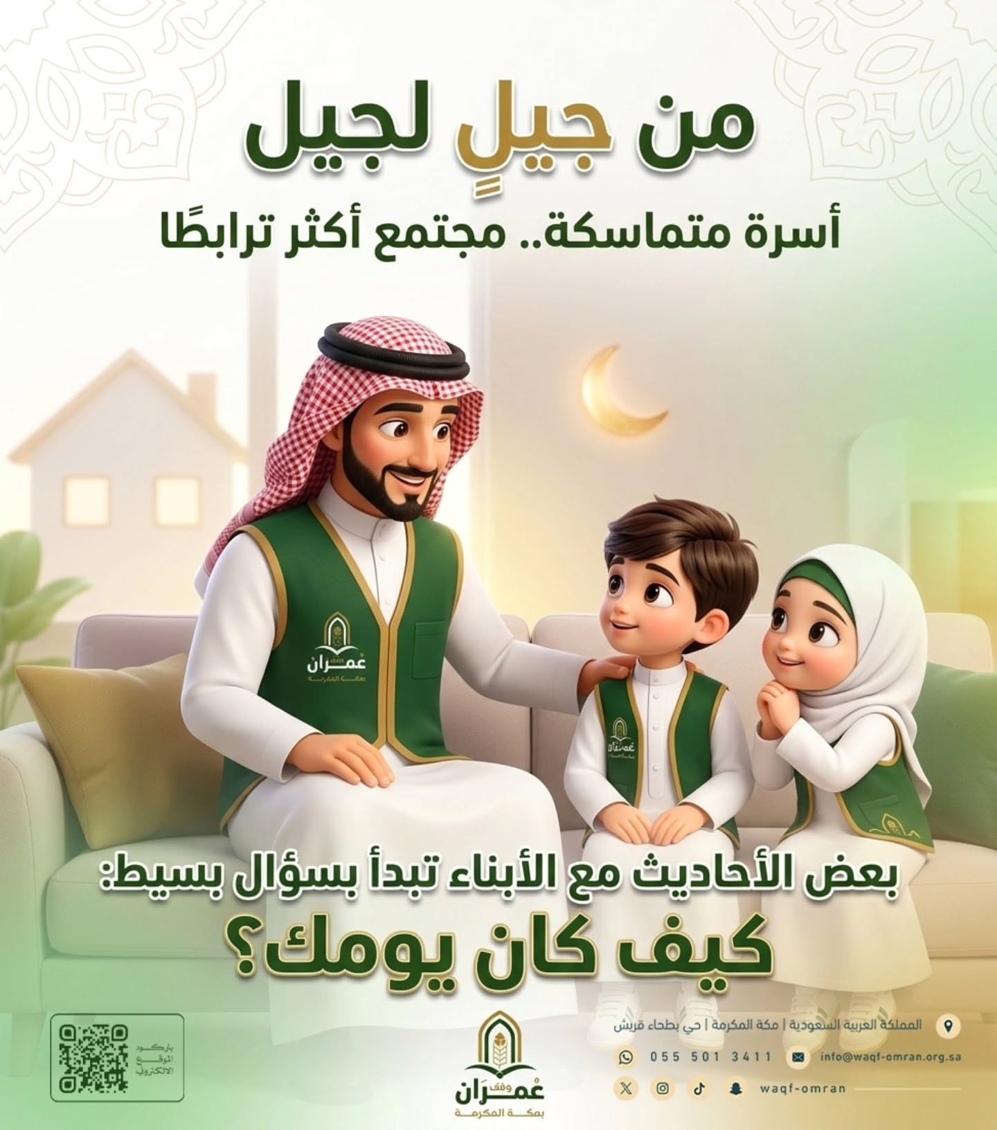 وقف عُمران بمكة المكرمة